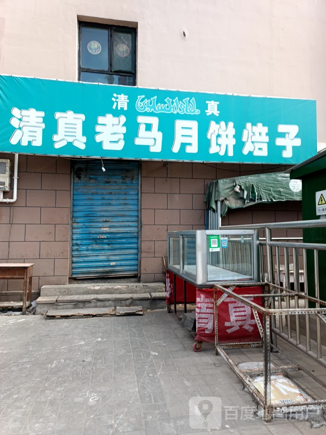 清真老马月饼焙子