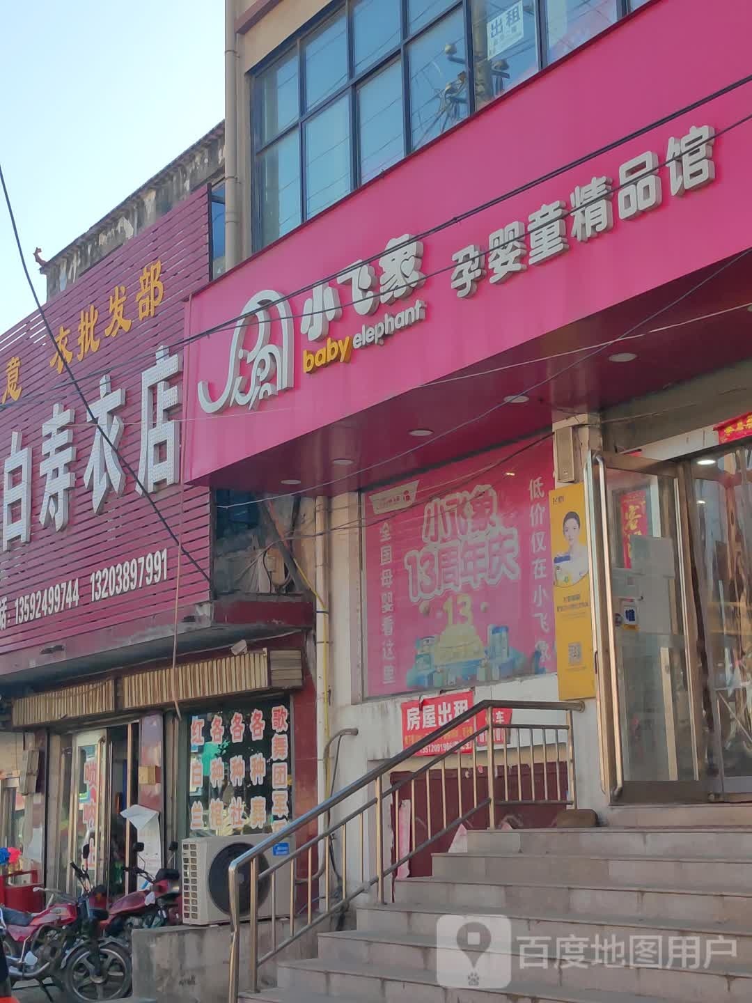 新郑市辛店镇小飞象孕婴童精品馆(G343店)