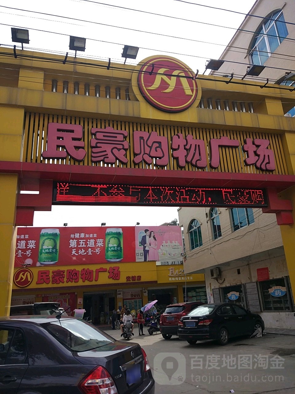 民豪购物广场(安铺店)