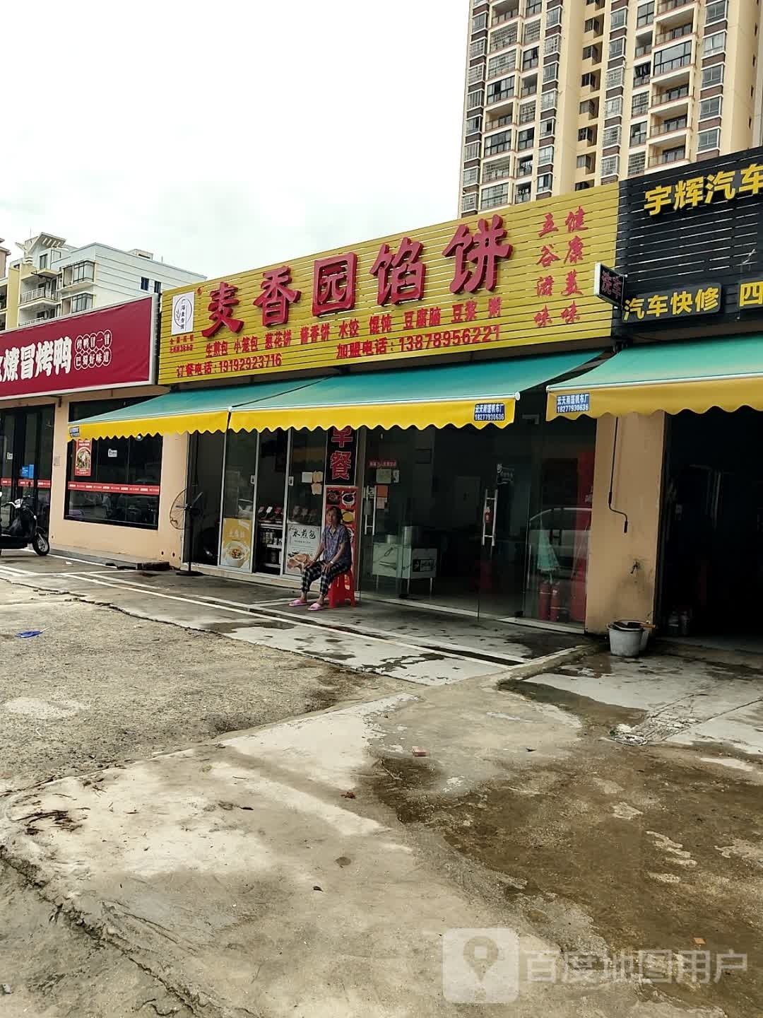 麦香园馅饼(云西路店)