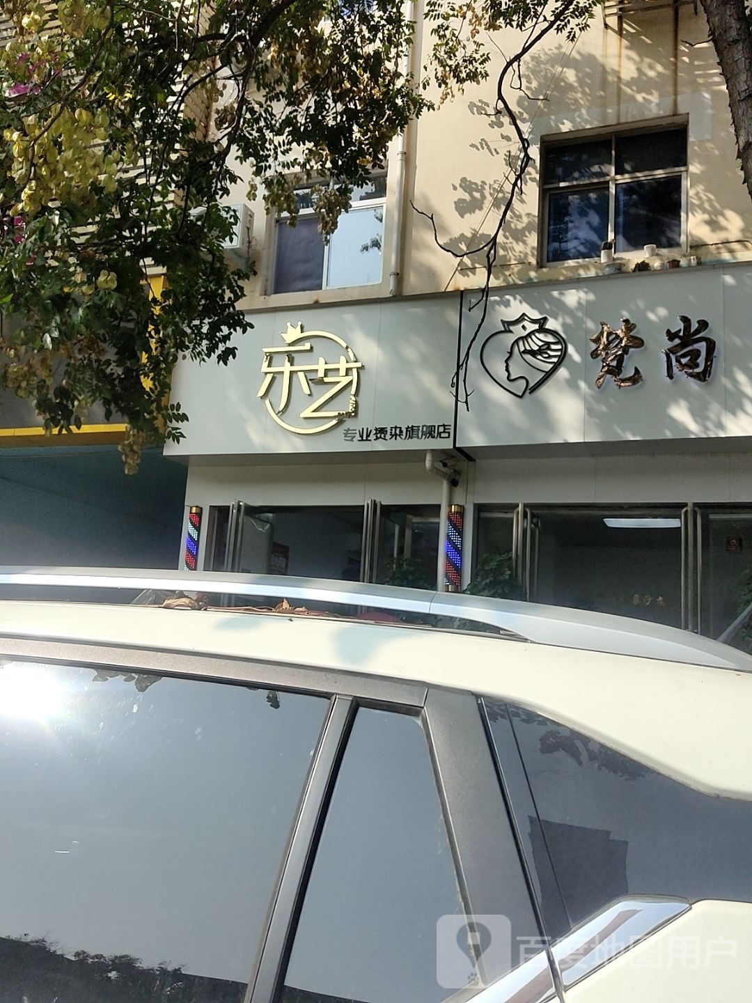 乐艺美发店