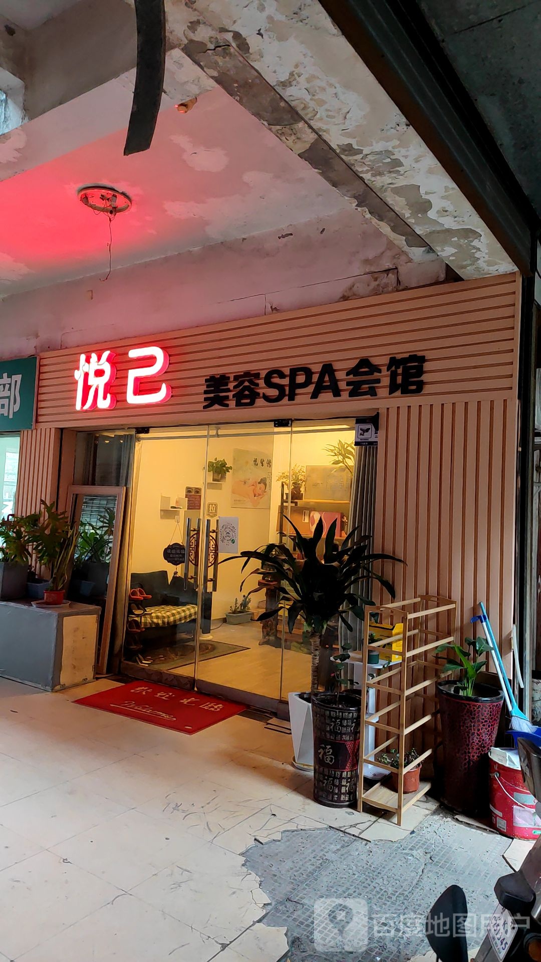 悦已美容SPA会馆