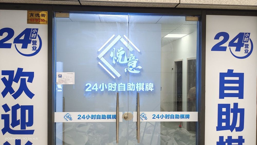 悦意24小时自助棋牌室