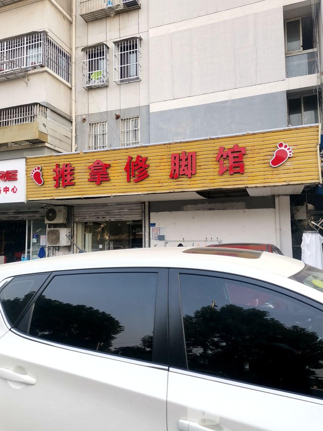 推拿修脚店