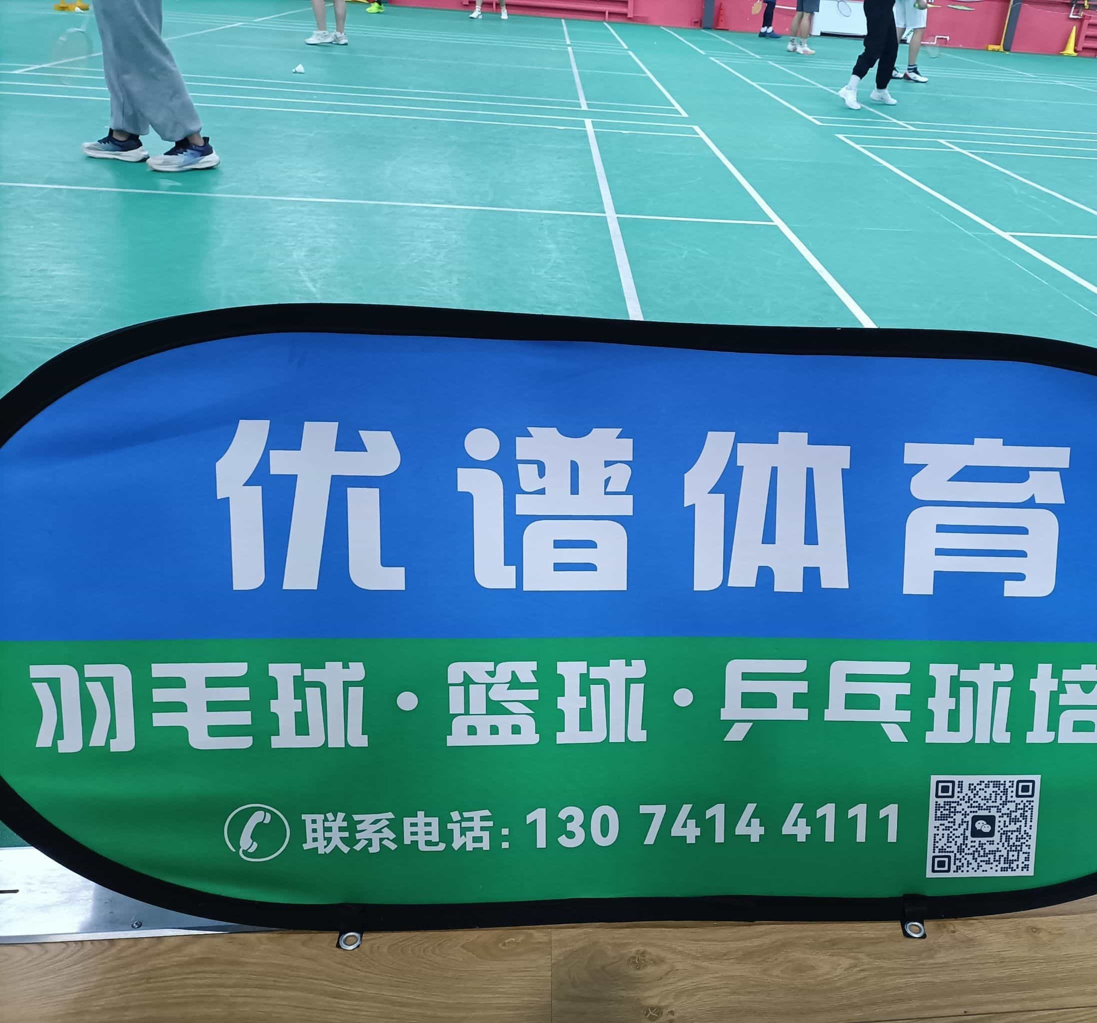 优谱体育羽毛球篮球