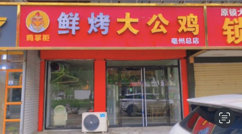 鸡掌柜ODEK鲜烤大公鸡(亳州店)