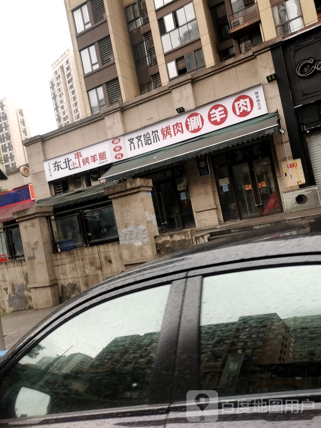 齐齐哈尔烤肉(融景城店)