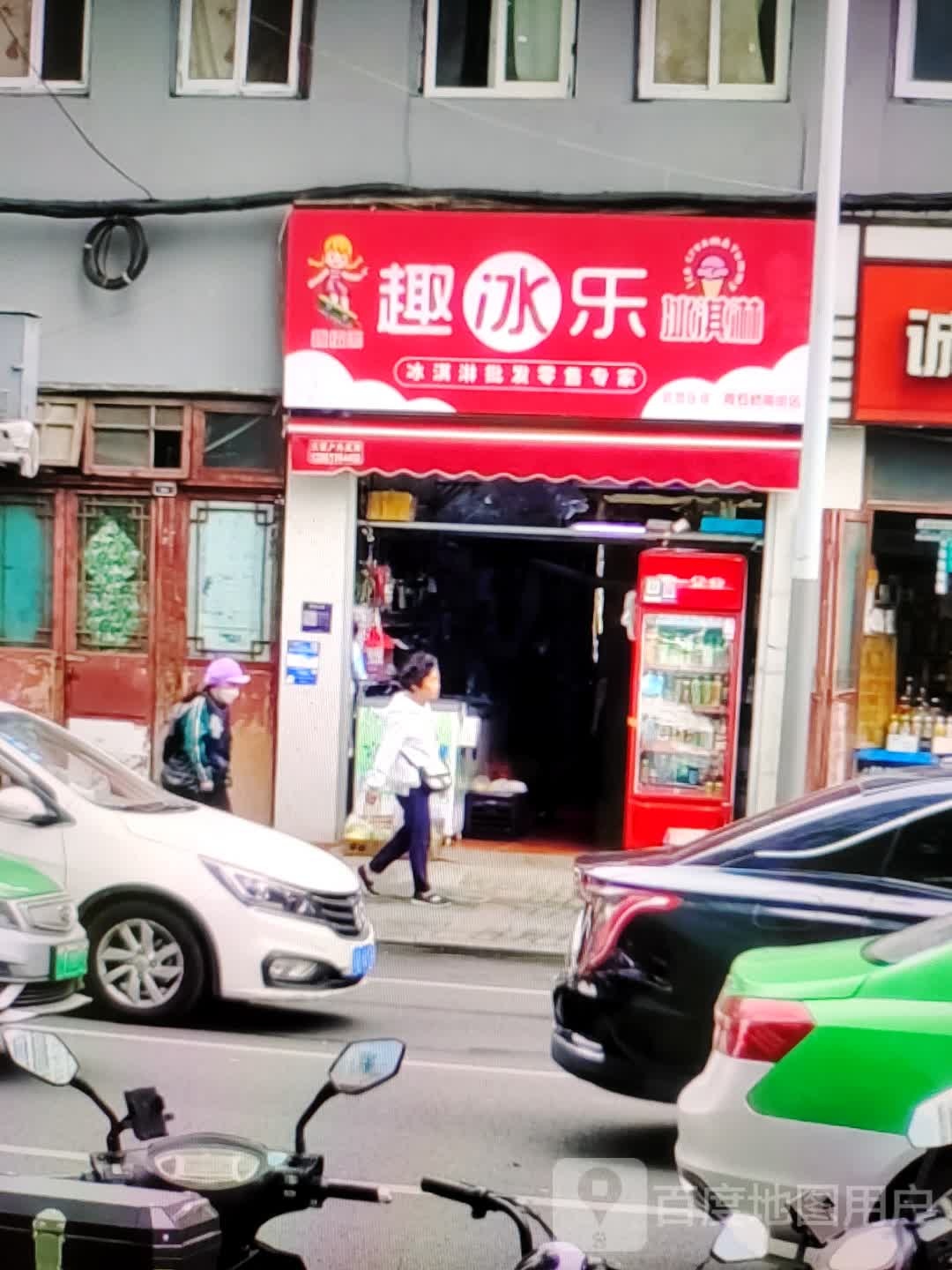 趣冰乐冰淇林(联盛购物广场九江店)