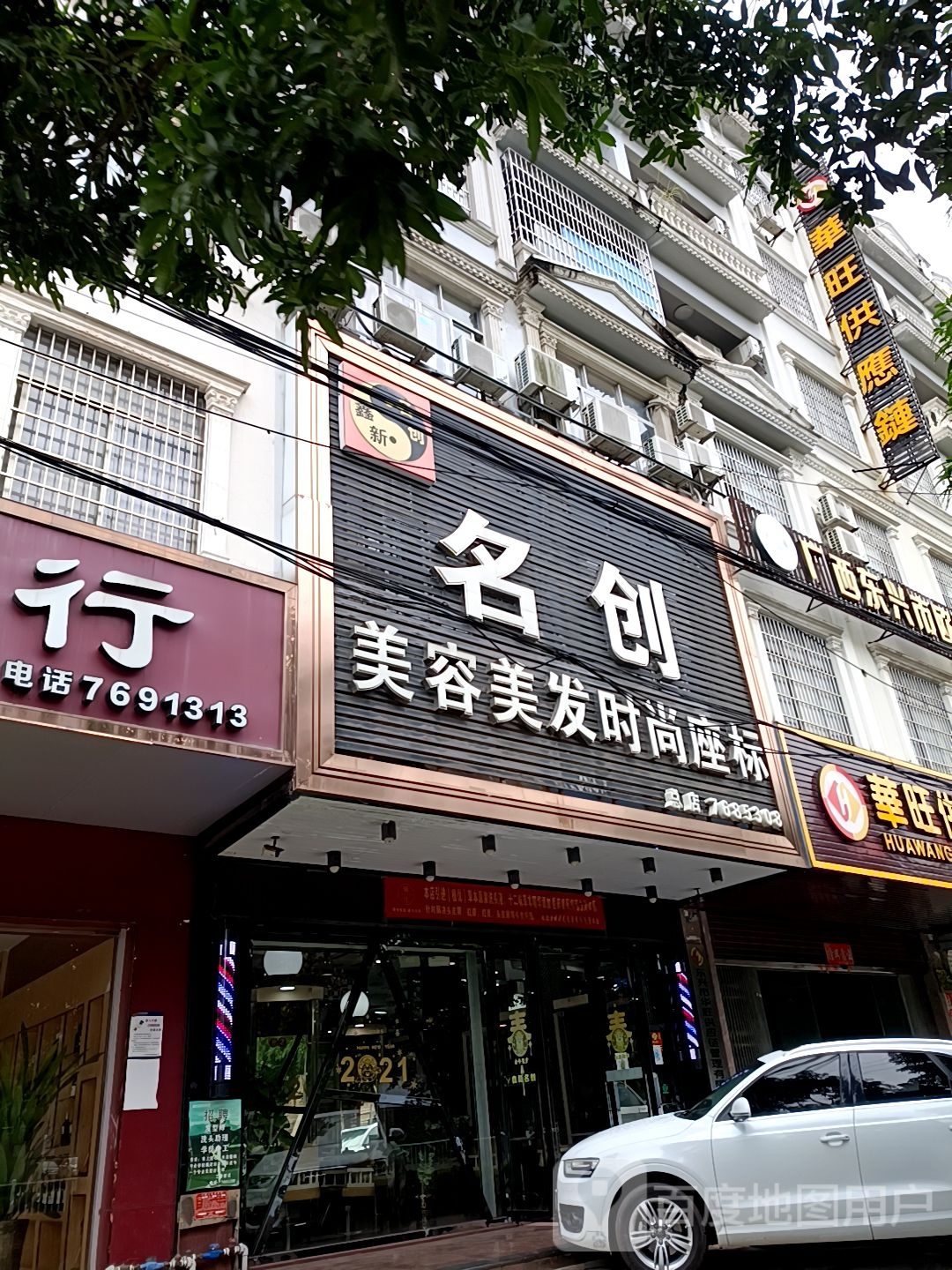 名创美容美发时尚座标(总店)