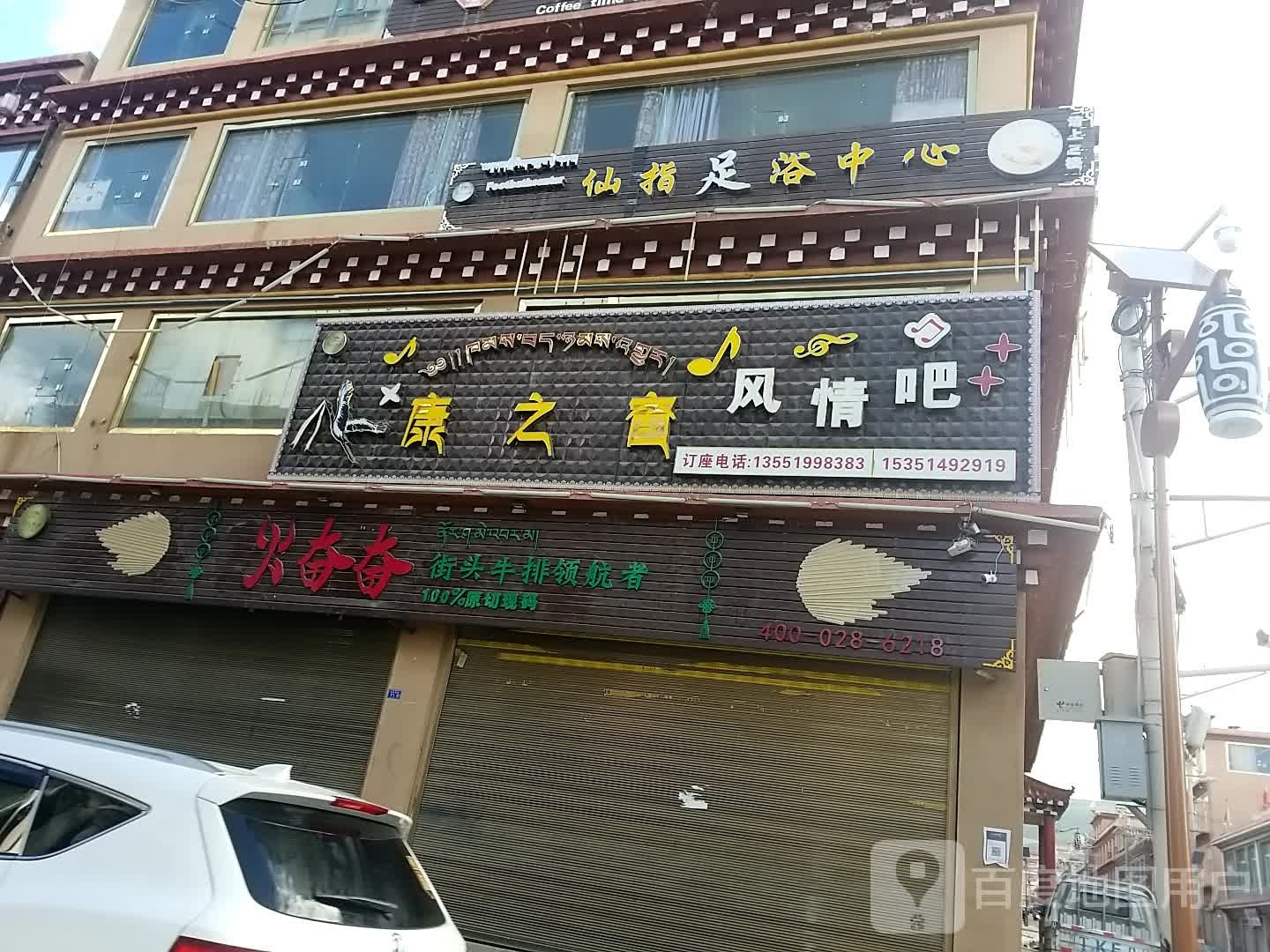 火奋奋街口牛排(理塘领航店)