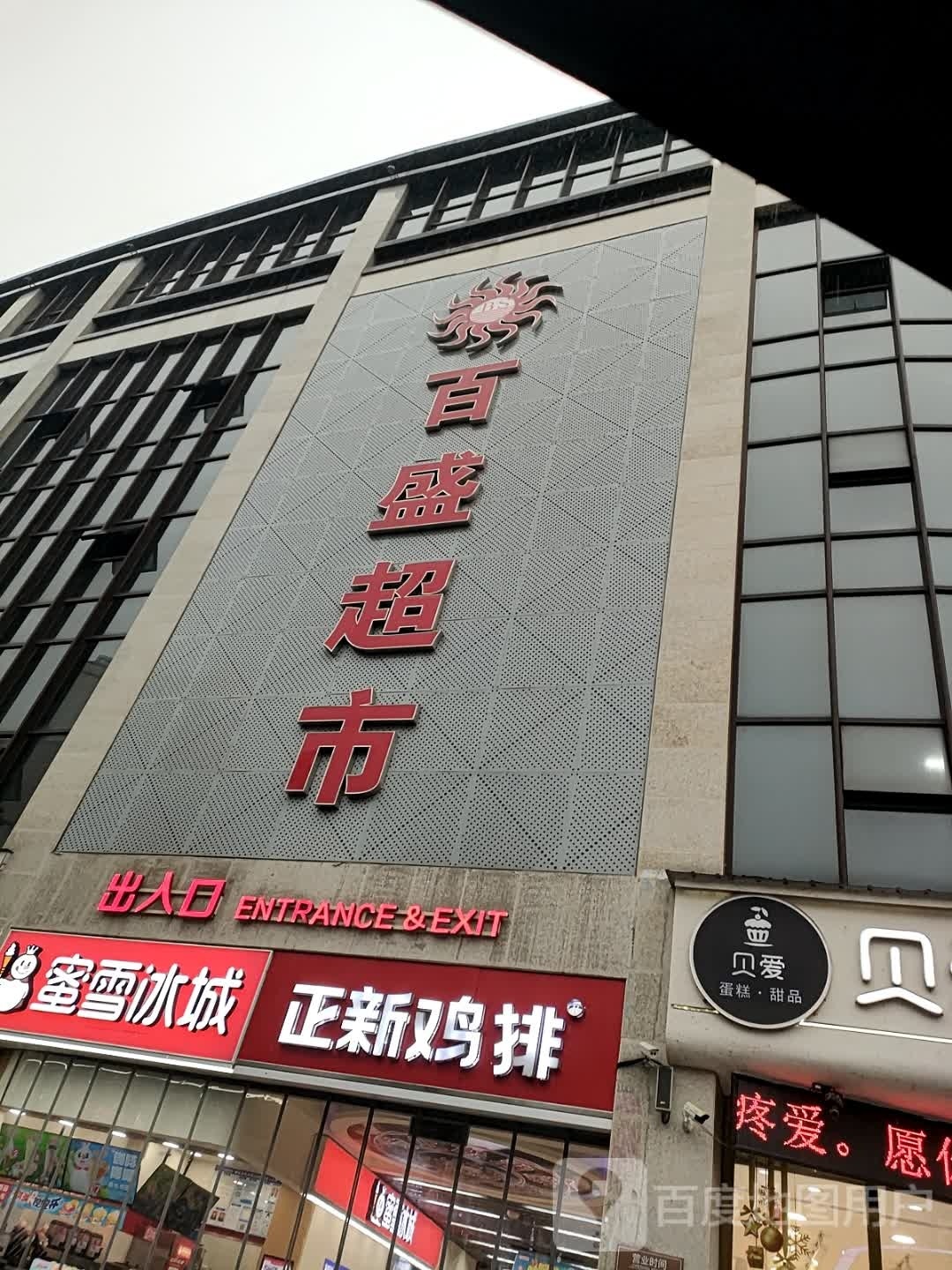 百盛超市(华联国际店)