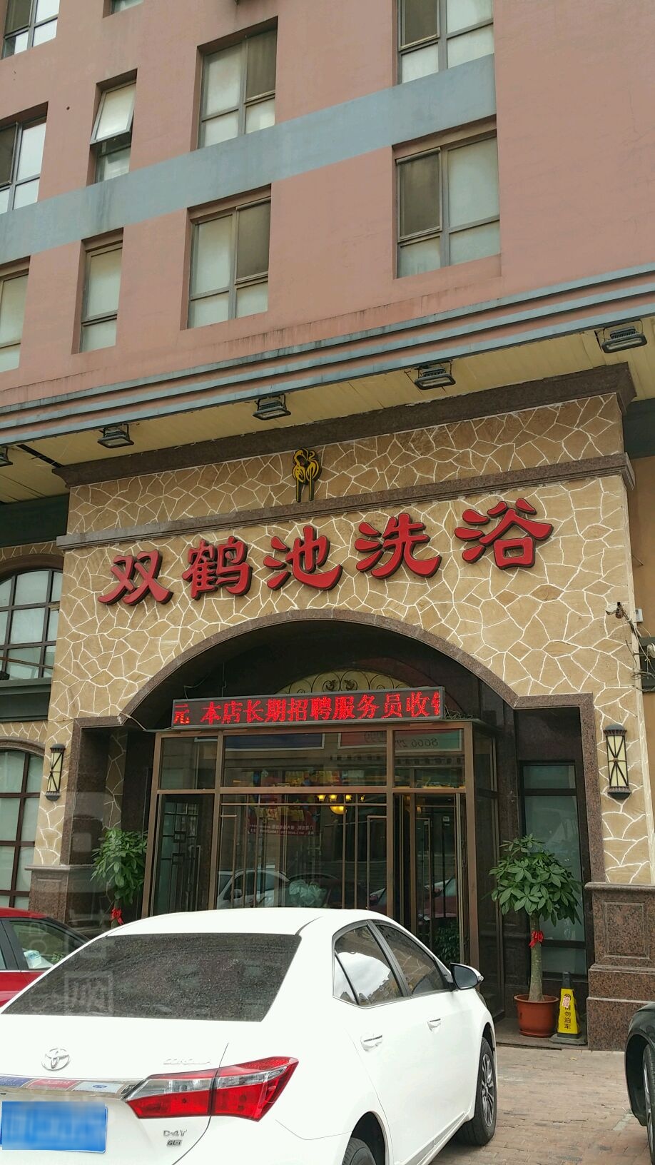 双鹤池洗浴