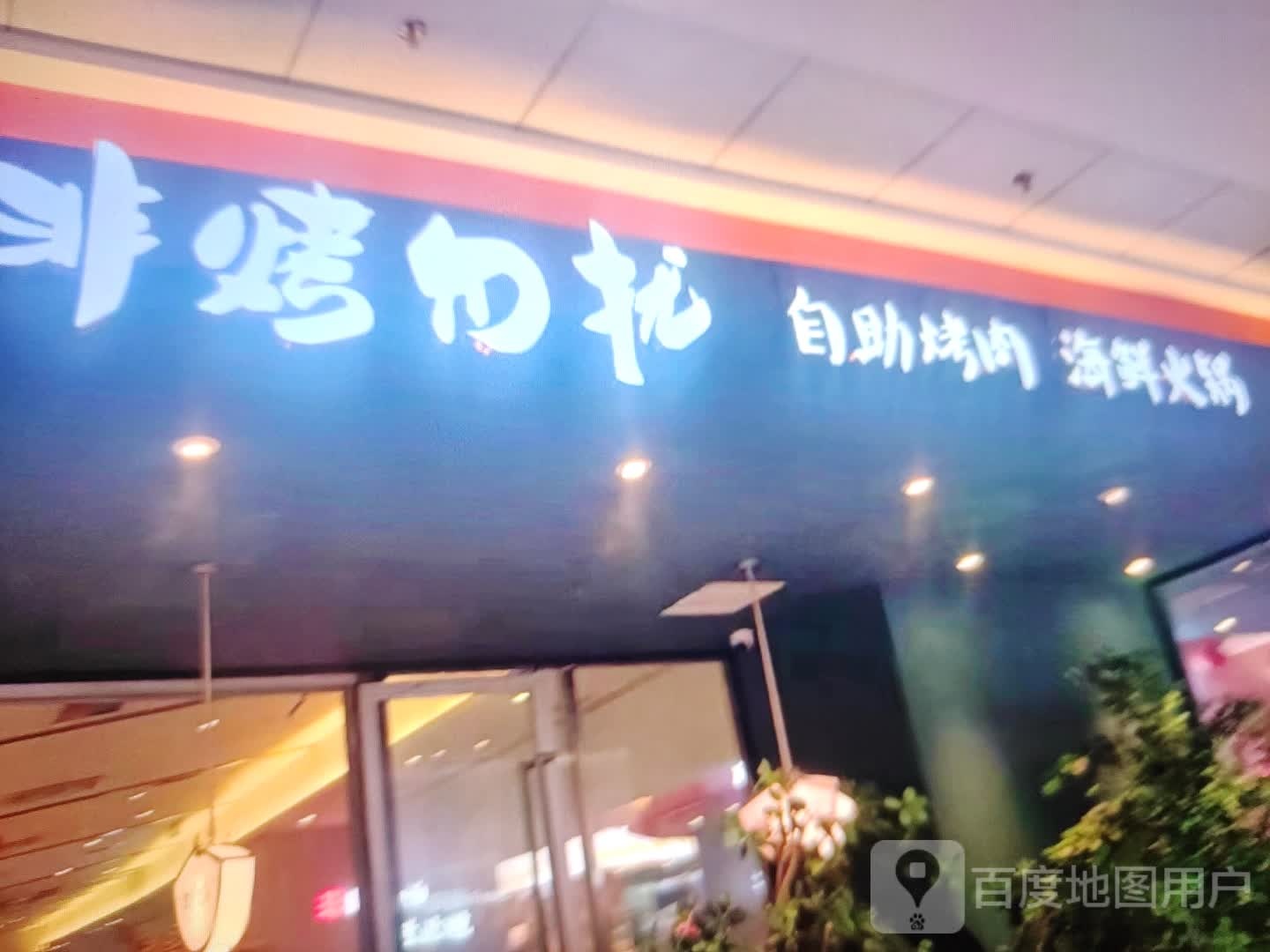 非烤勿扰自助烤肉海鲜火锅(禹王东路店)