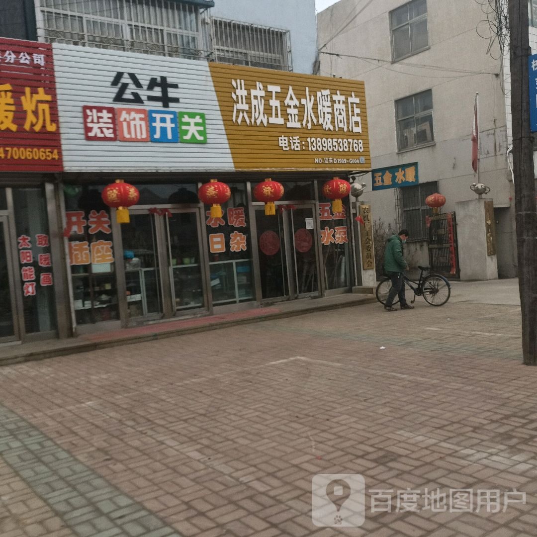 洪成五金水暖商店