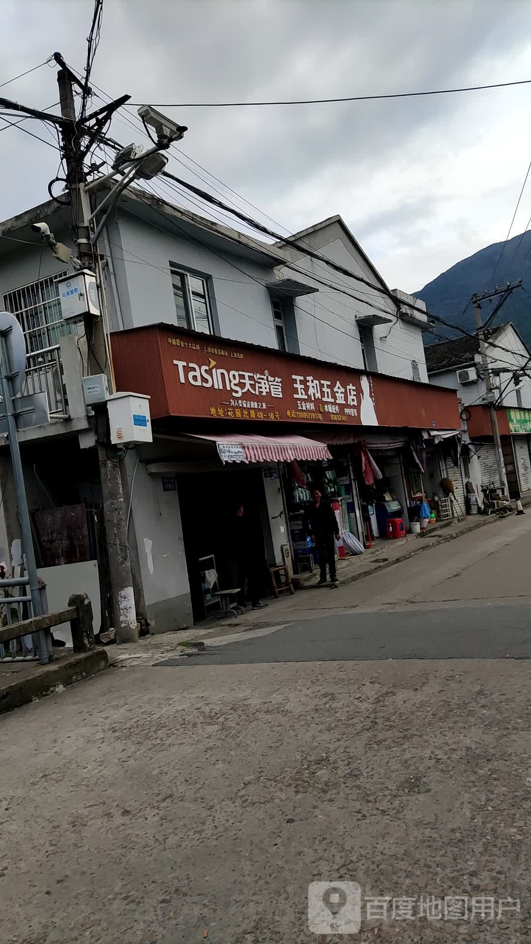 玉和五金店