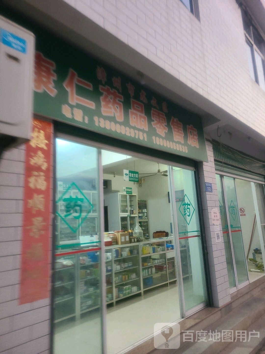 康仁药店零售店