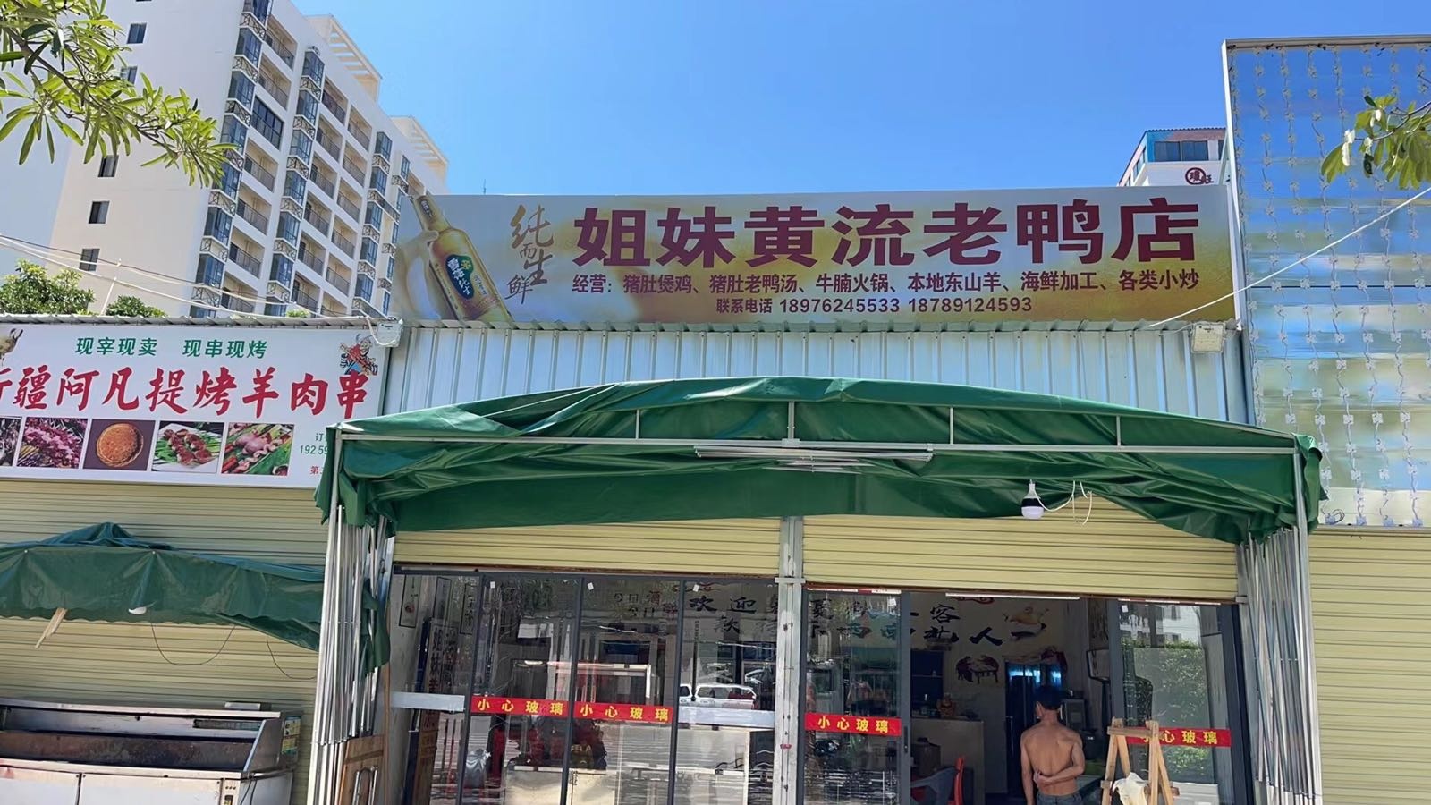 姐妹黄流老鸭店