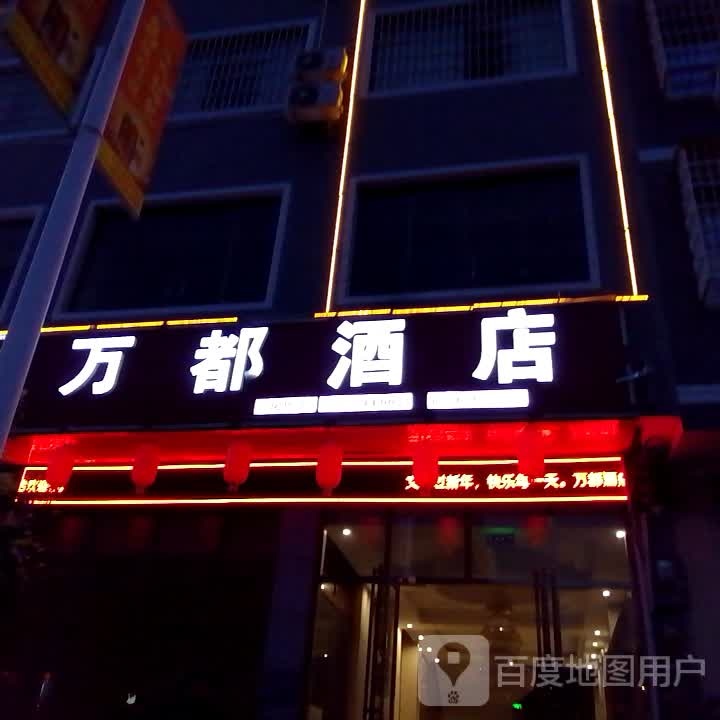 万都酒店