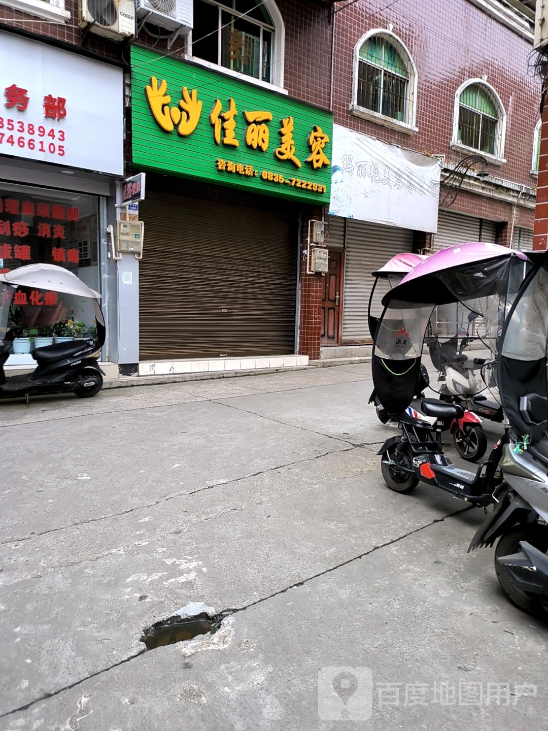 长沙佳丽美容(建设路店)