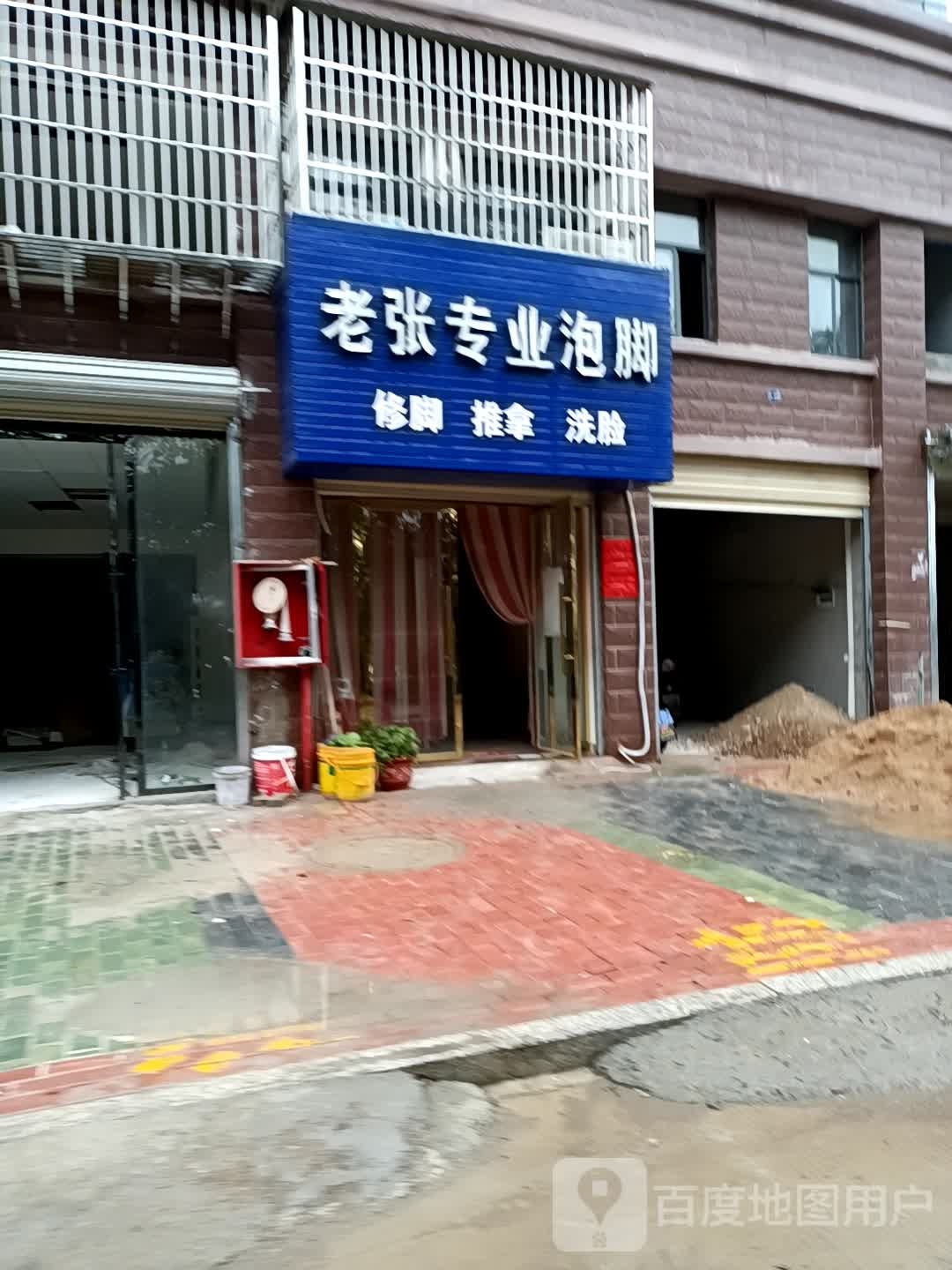 老张专业泡脚