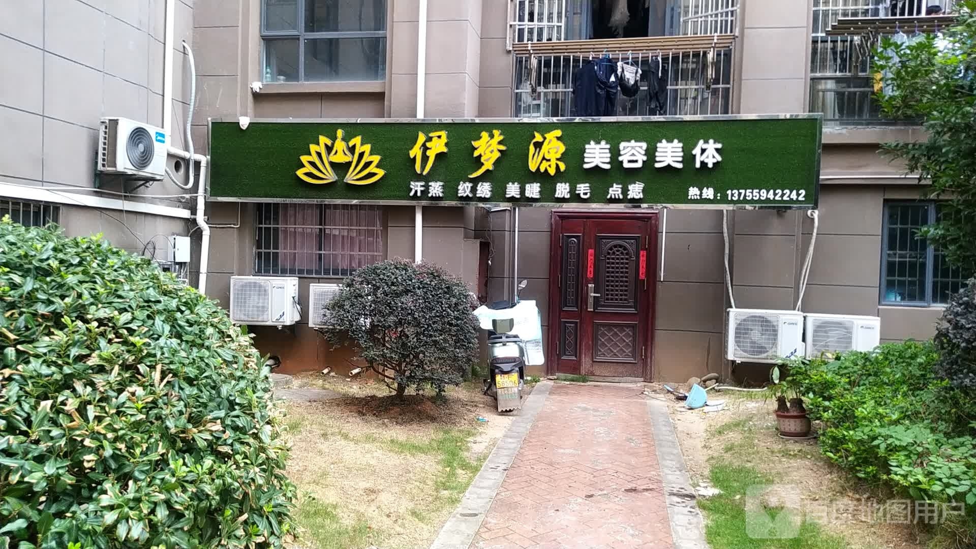 伊梦源美容美体汗蒸
