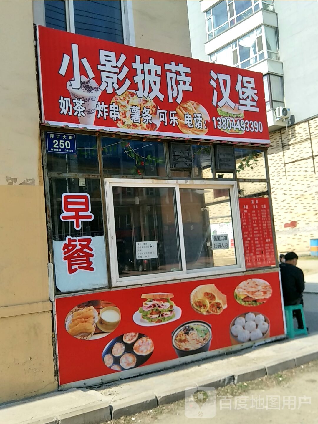 小影披萨汉堡