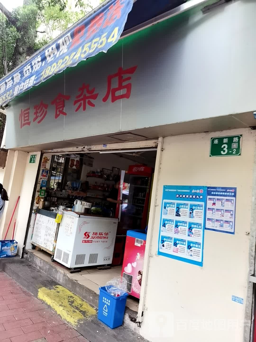 恒珍食杂店