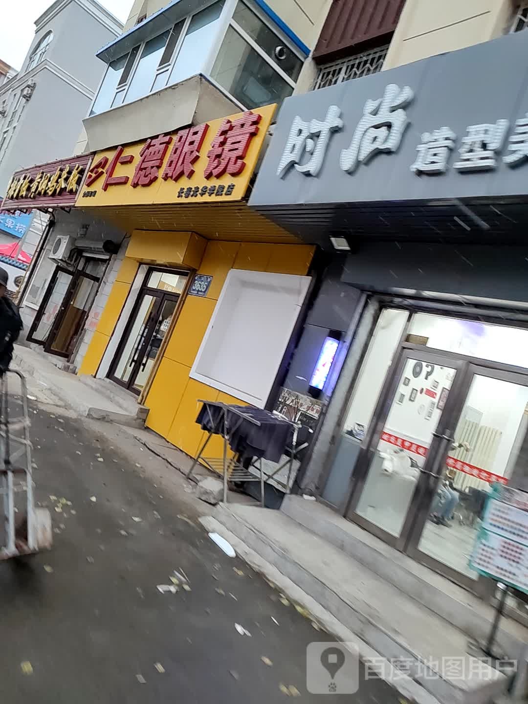 仁德眼镜店(长春光华学院店)