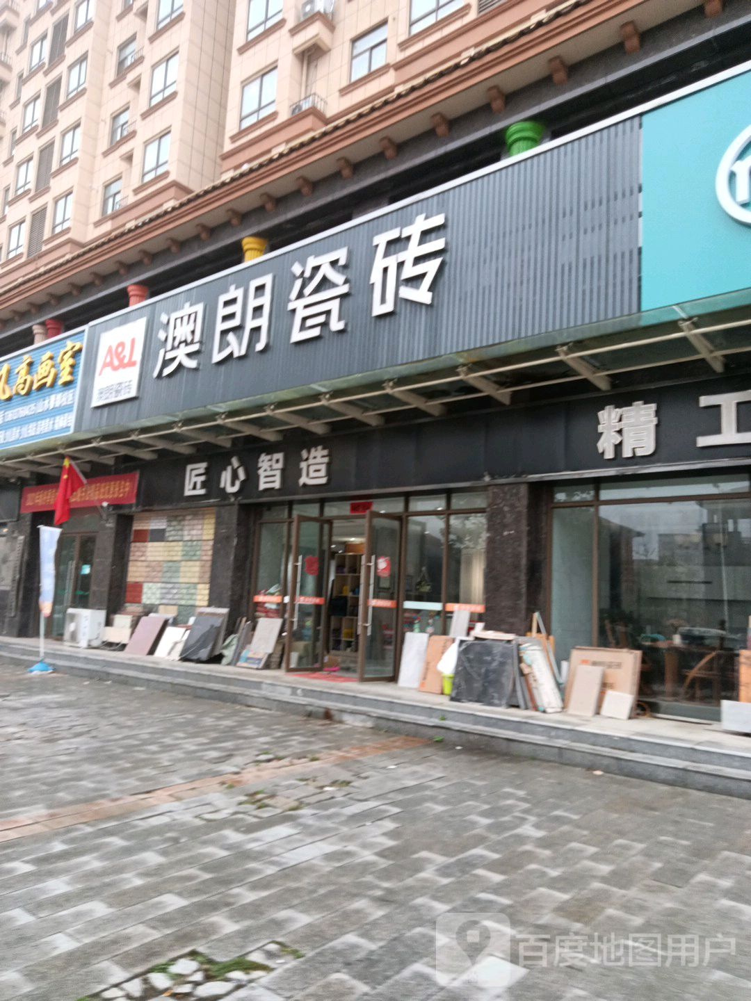 固始县澳朗瓷砖(红苏路店)