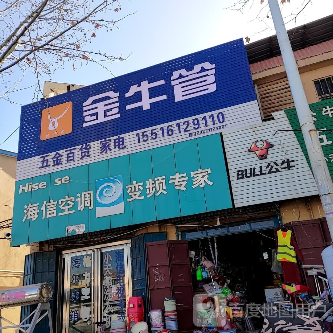 五金百货家电
