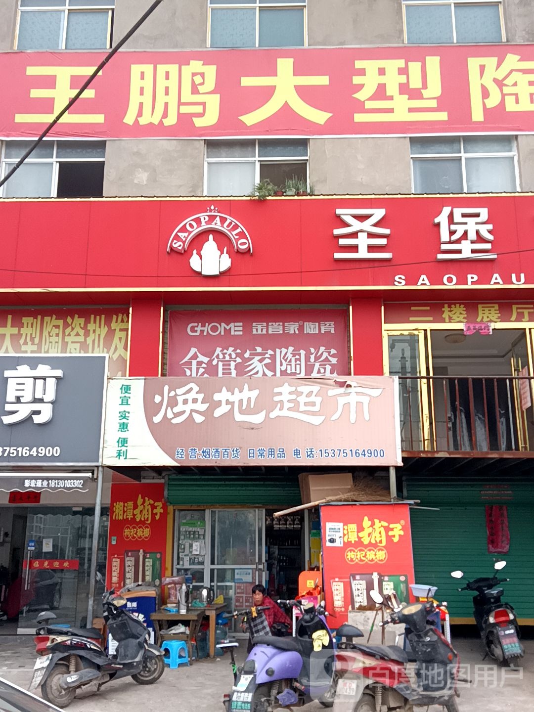 王鹏大型陶瓷批发(一店)