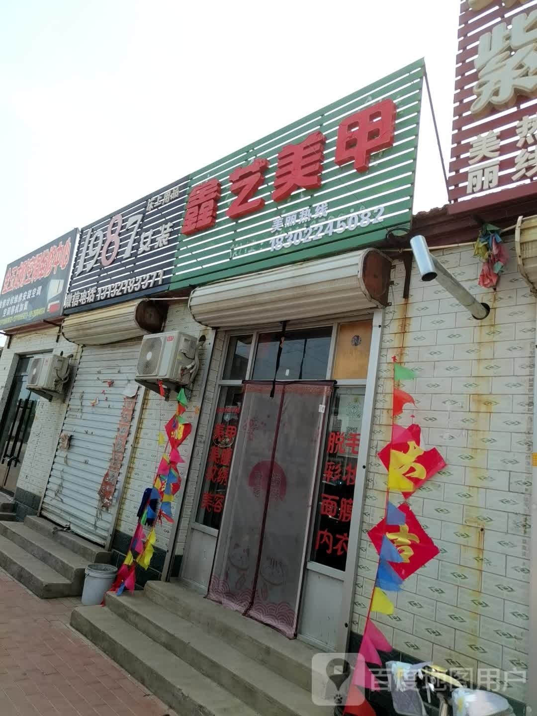 鑫艺美甲(马江公路店)