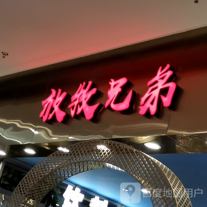 放兄谄牧祚骨弟自助餐