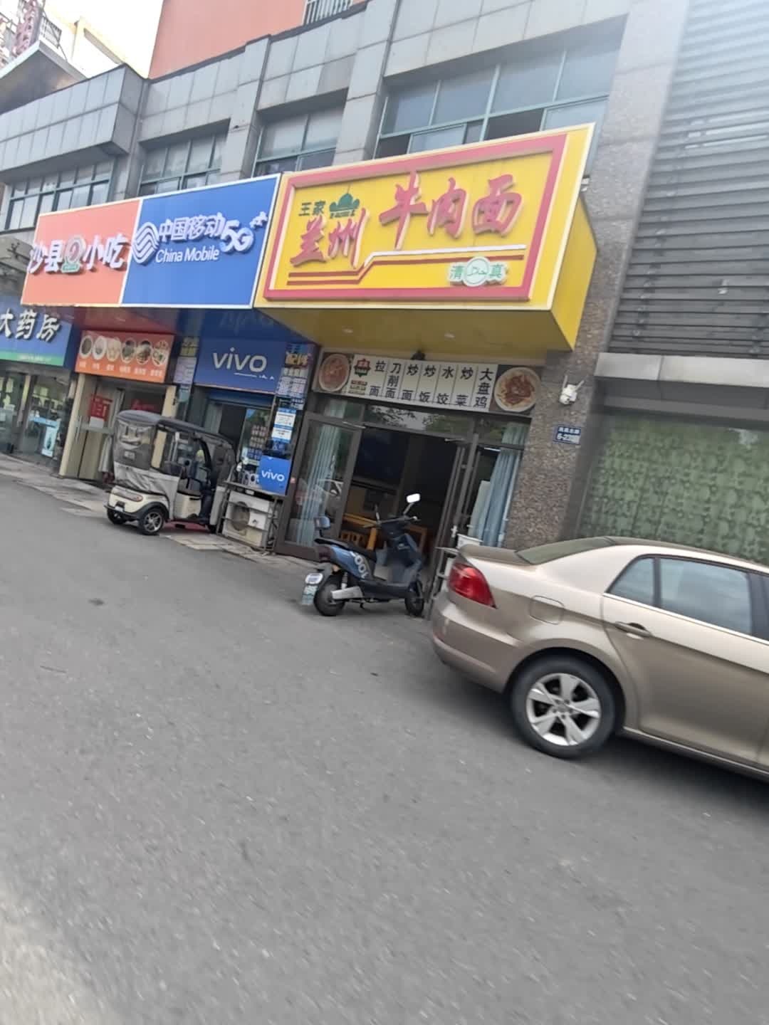 清真王家兰州牛肉面