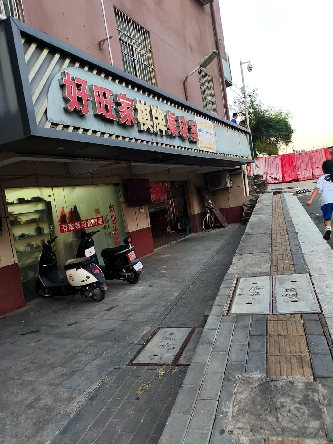 好旺家棋牌桌球室