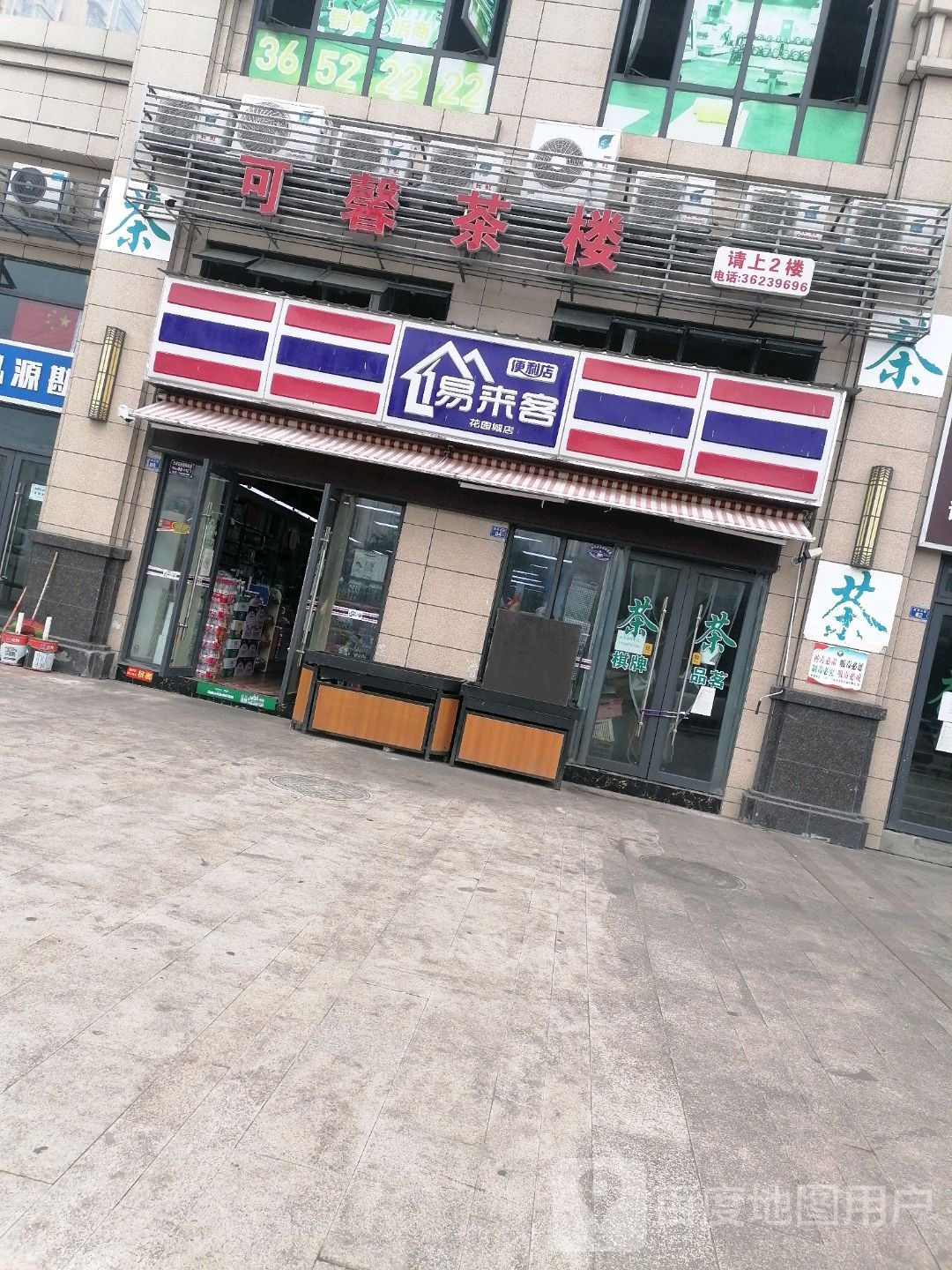 易来客便利店(花园城店)