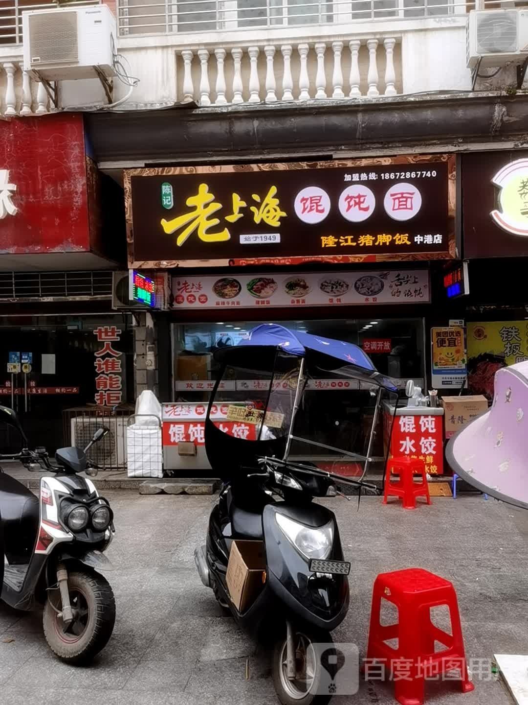 陈记老上海馄饨面(中港店)