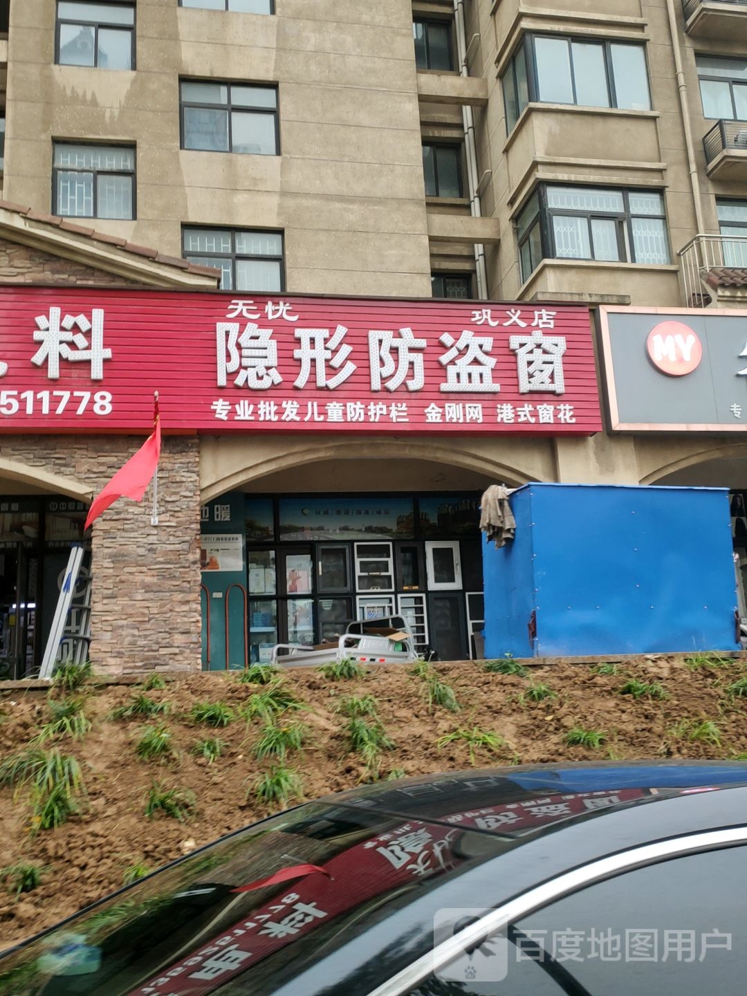 巩义市无忧隐形防盗窗(巩义店)