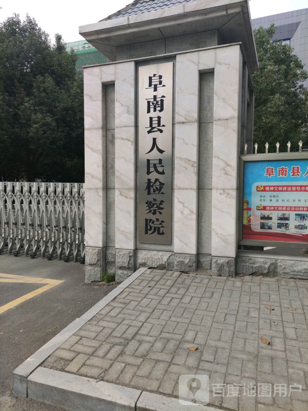 安徽省阜南县人民检察院