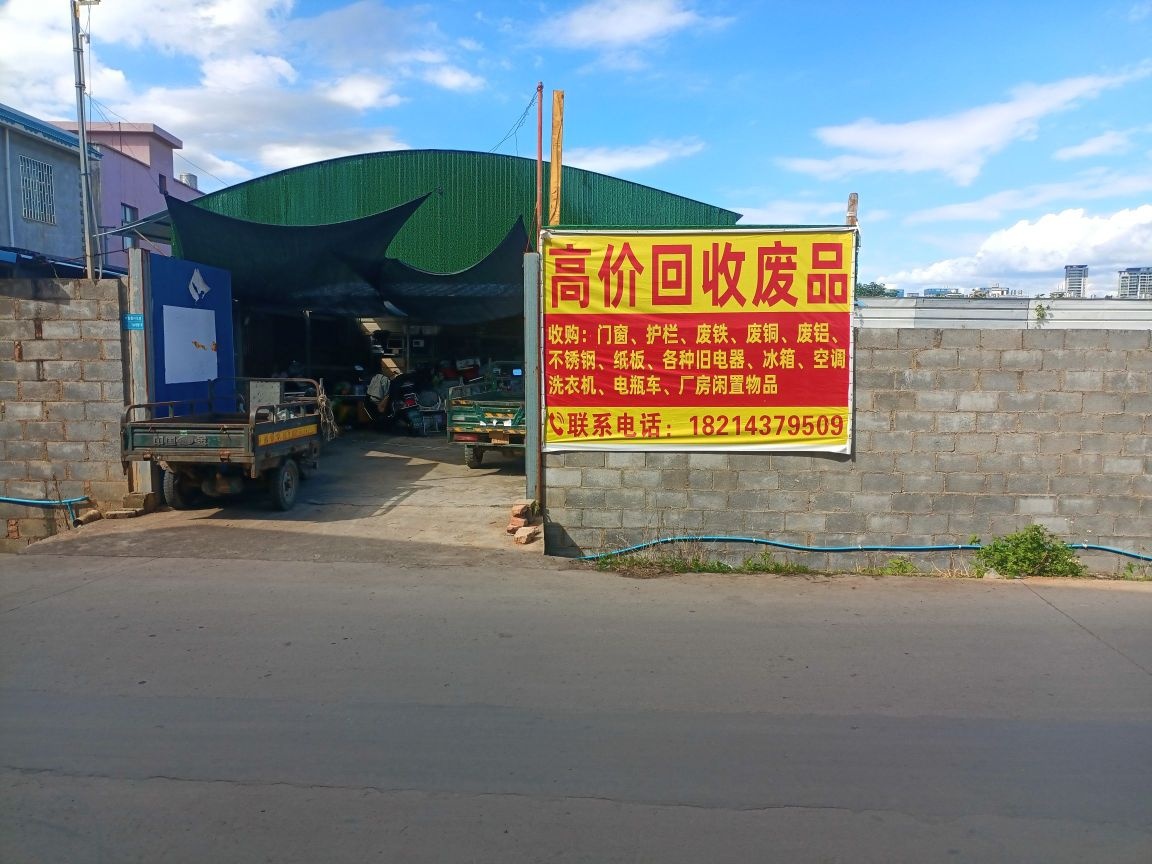 蒙自起防废品回收站