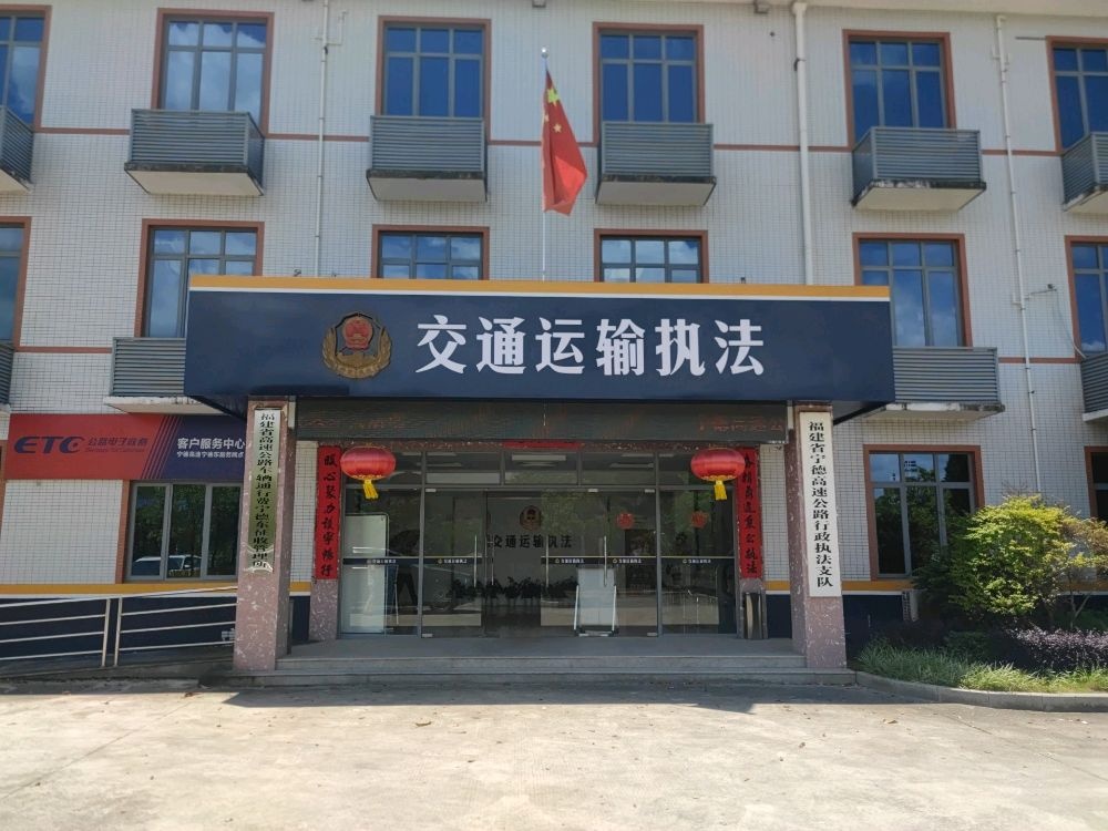 福建省宁德高速公路行政执法支队