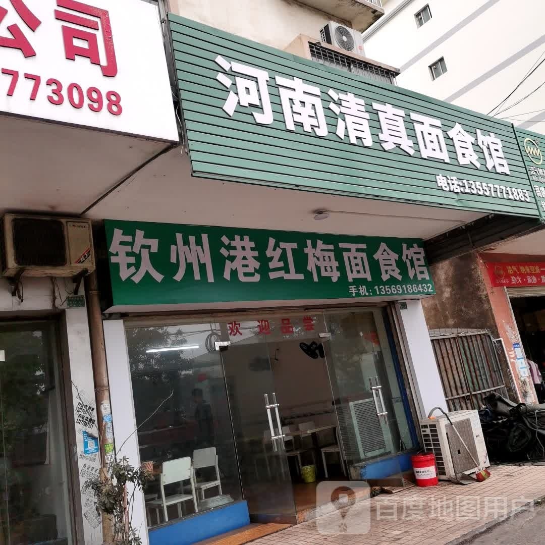 河南清真面食馆