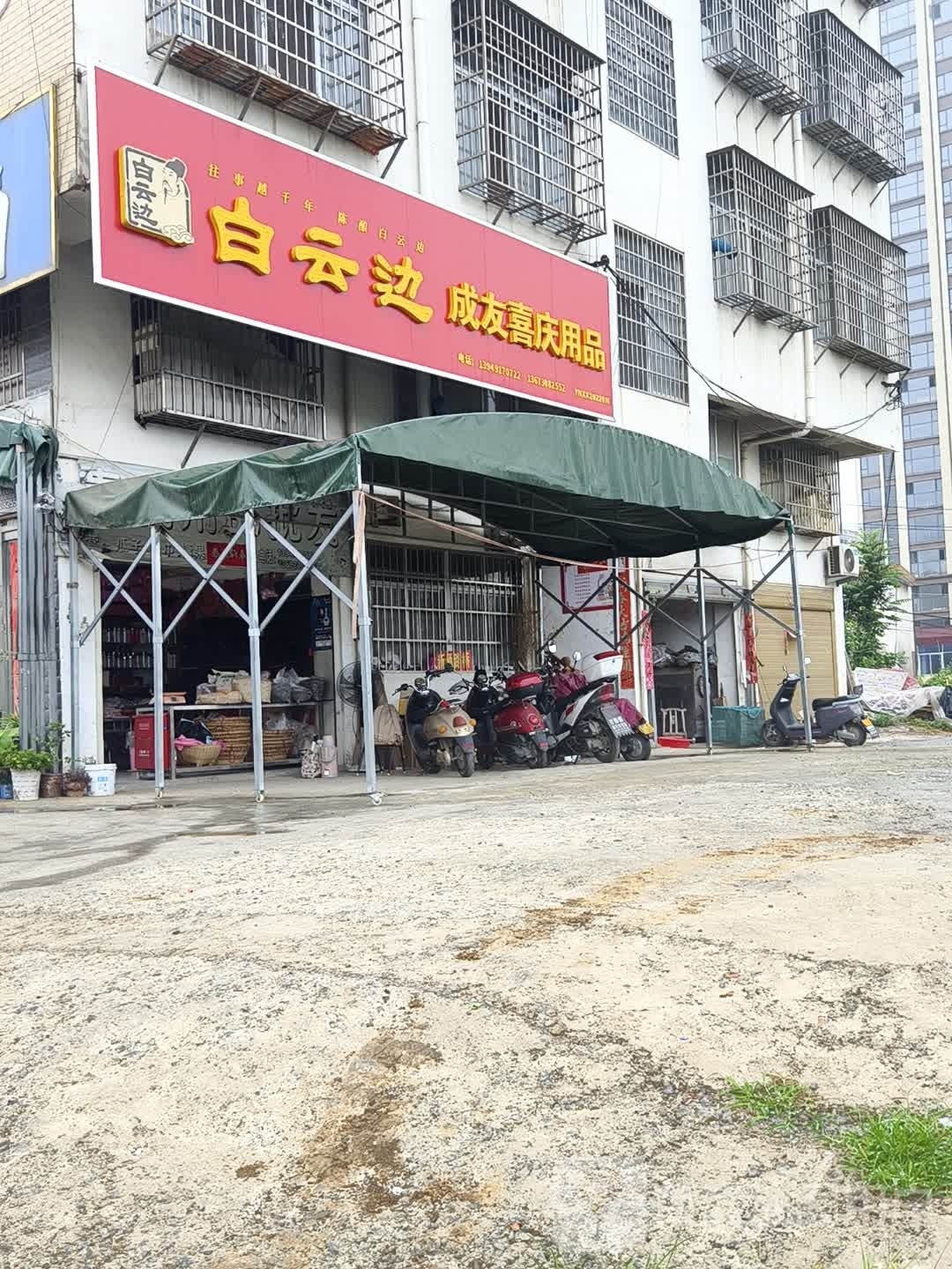 新县喜庆用品批发(秋实路店)