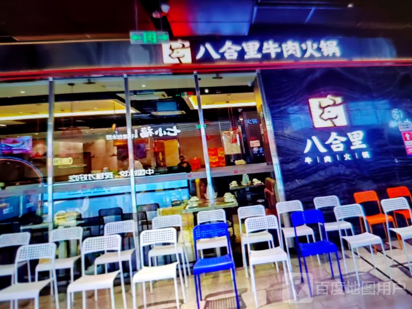 八合里牛肉火锅(皖西大道店)