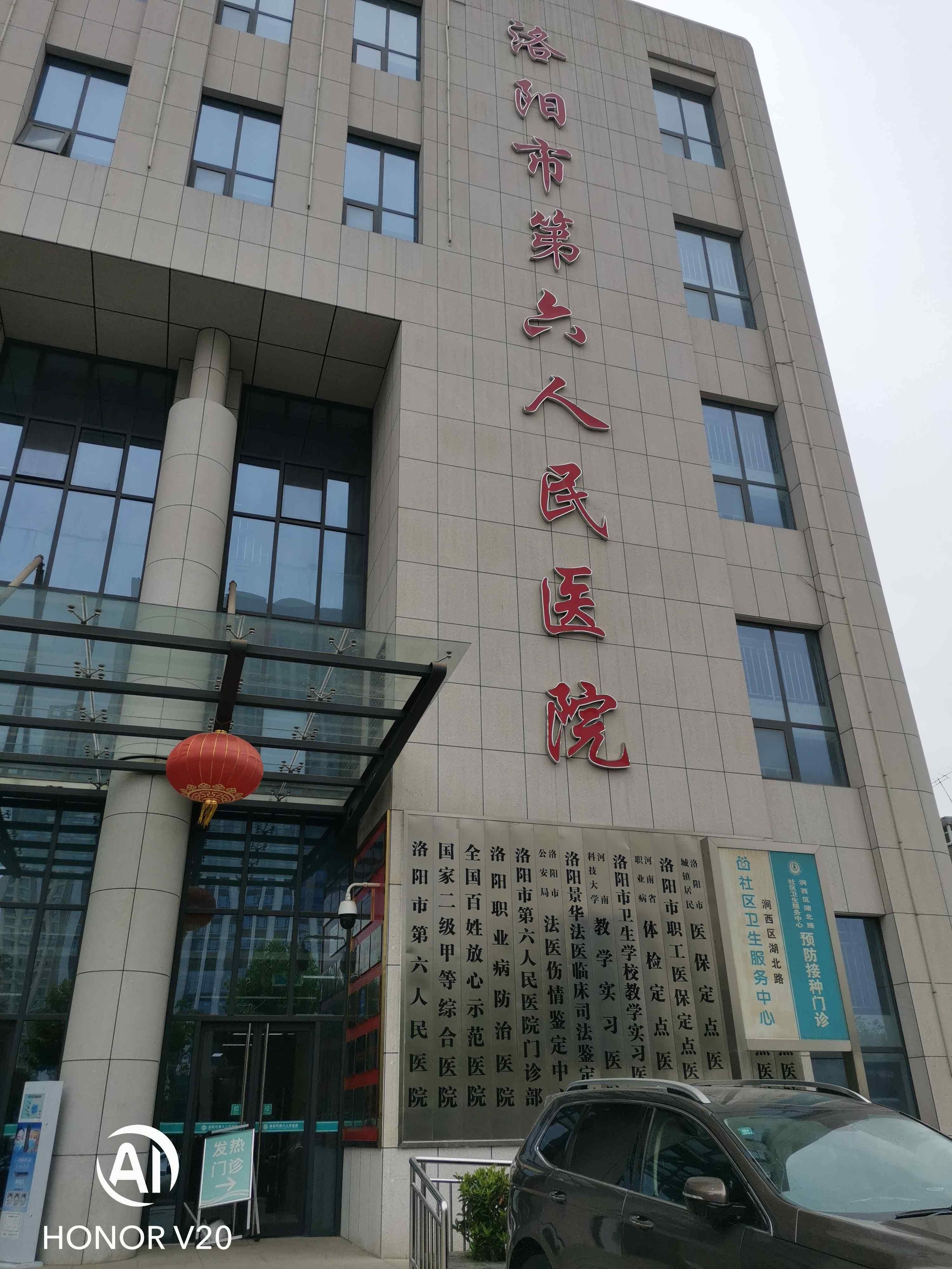 洛阳市第六人民医院