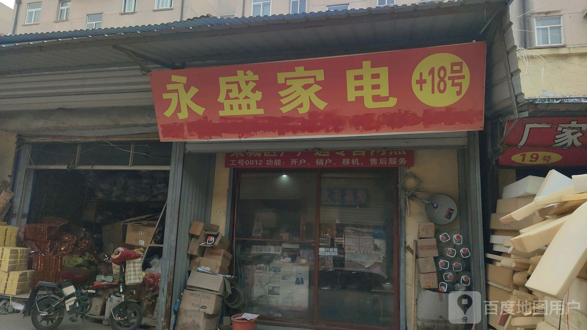 永盛家店