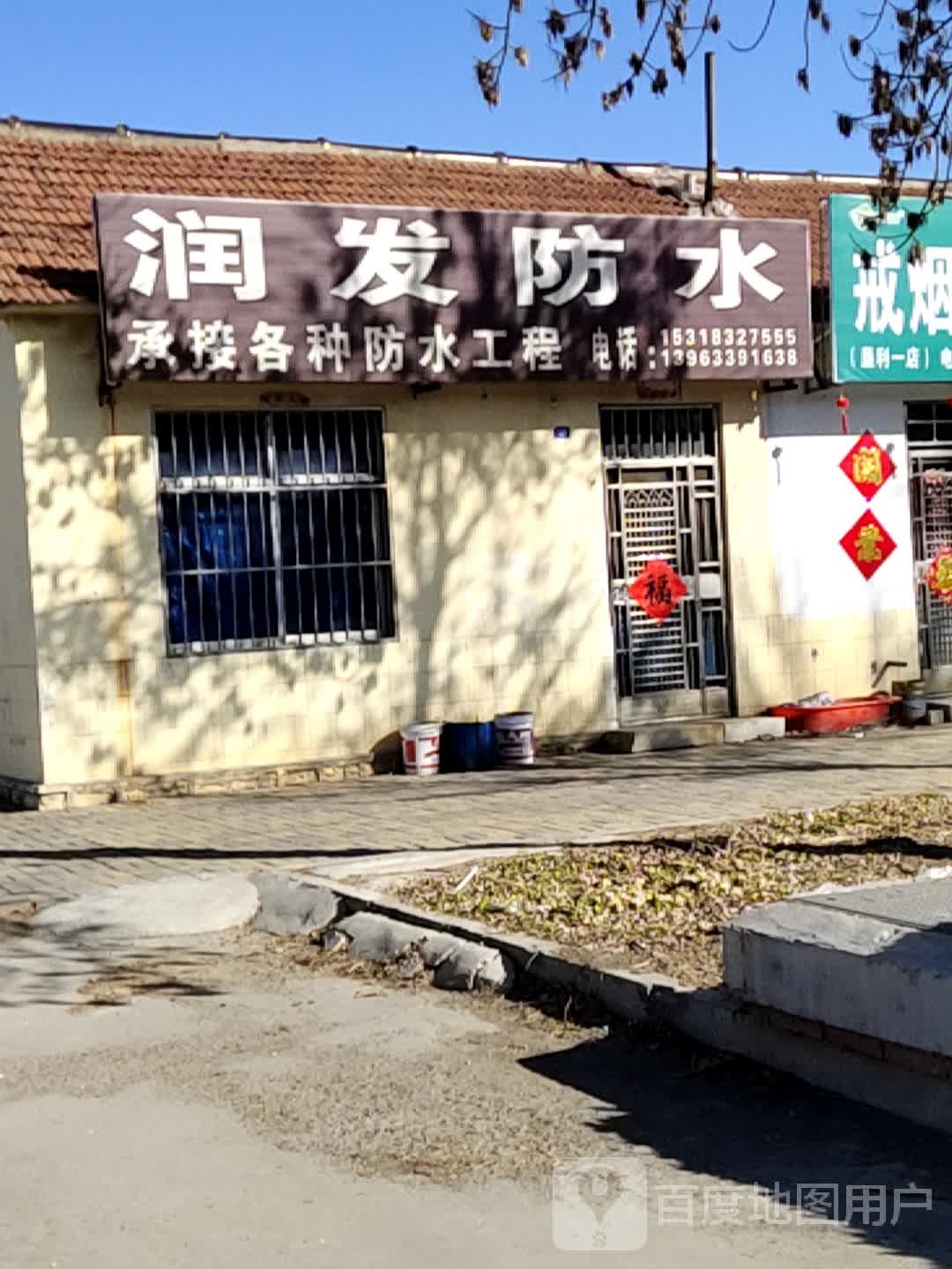 润发防水