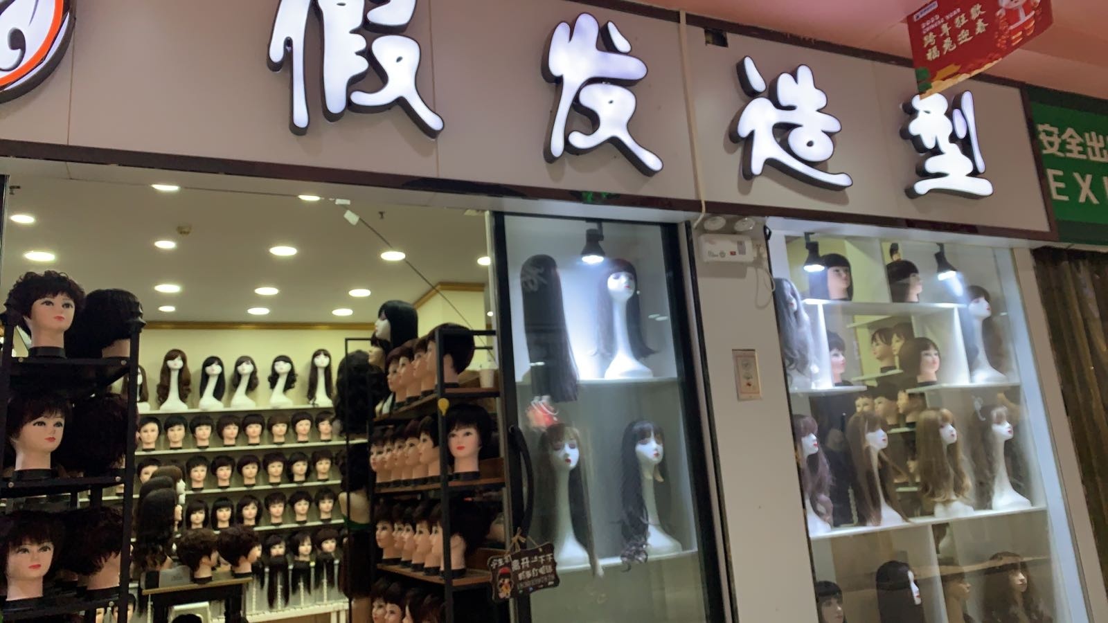 假发造型(鑫源服装城)