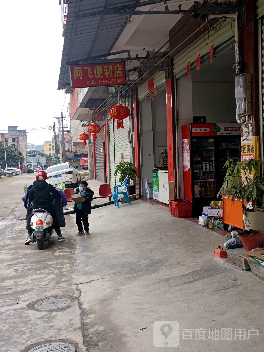 阿飞便利店(百标路店)