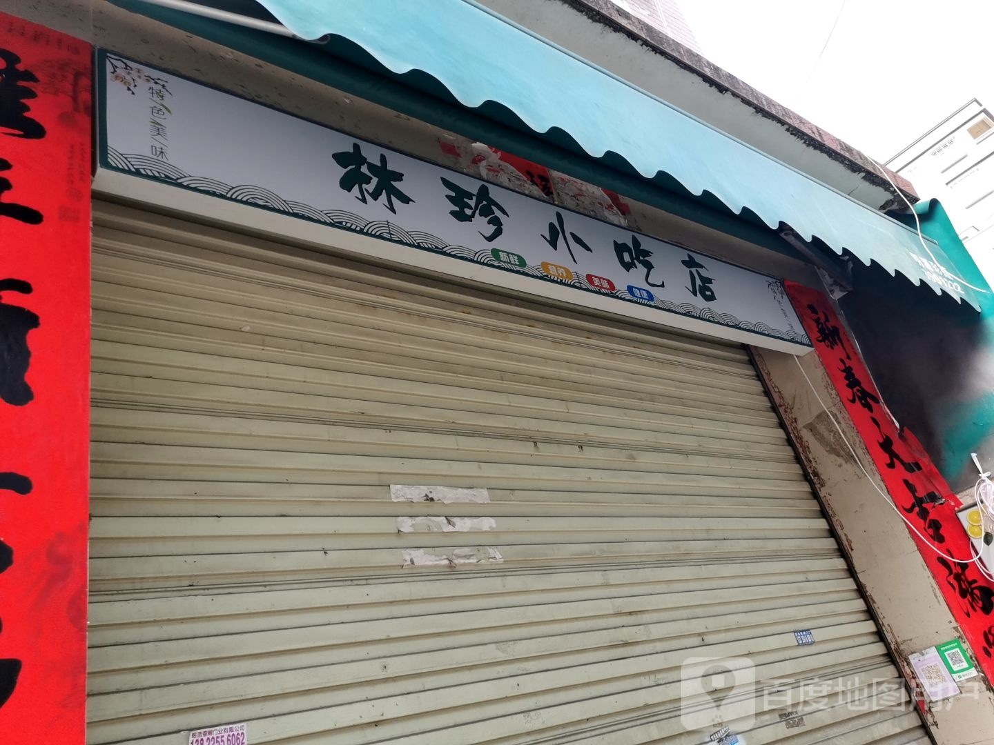 林珍小吃店